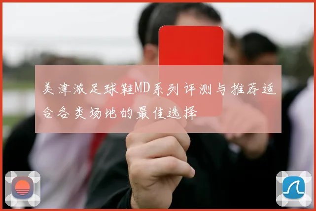 美津浓足球鞋MD系列评测与推荐适合各类场地的最佳选择