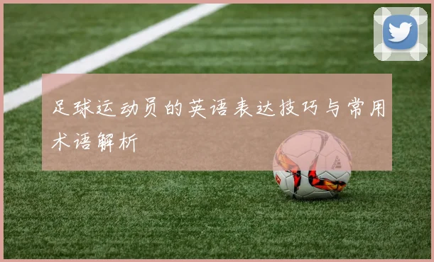 足球运动员的英语表达技巧与常用术语解析